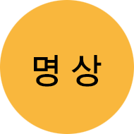 명상