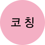 코칭
