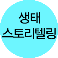 생태스토리텔링